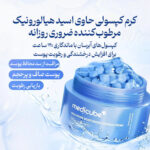 کرم کپسولی مدی کیوب Medicube هیالورونیک اسید و پانتنول آبرسان عمیق حجم 55 گرم