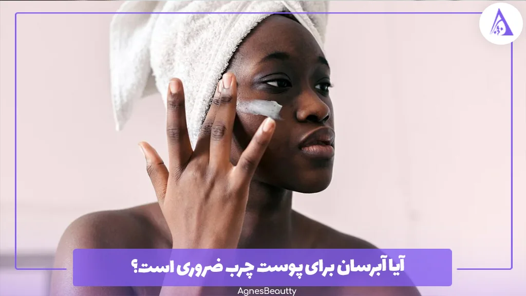 آیا آبرسان برای پوست چرب ضروری است؟