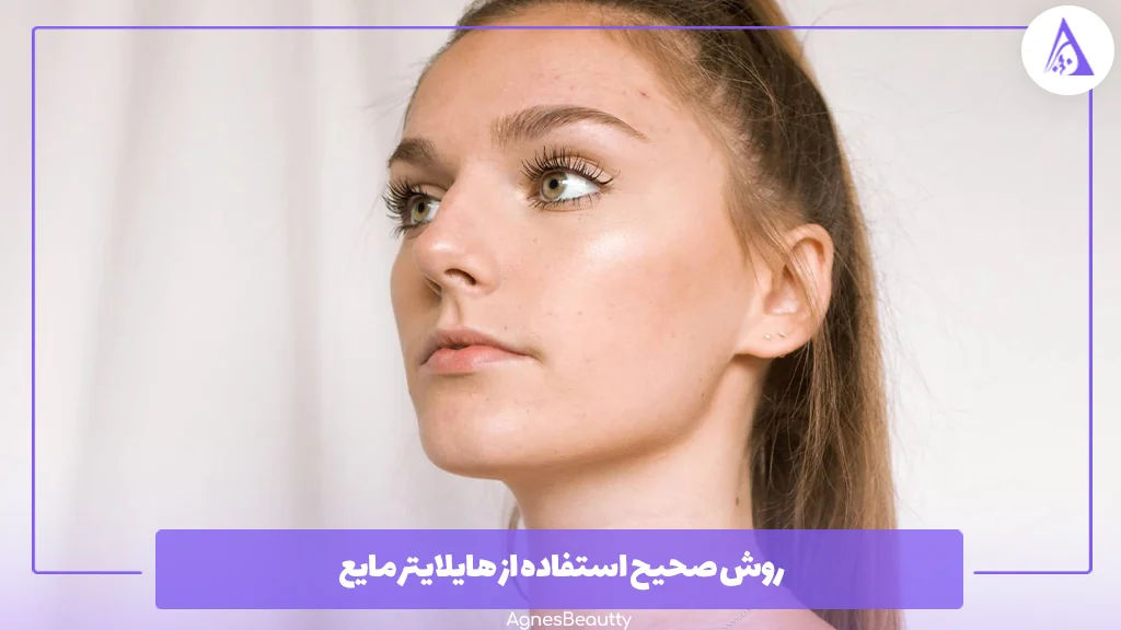 روش صحیح استفاده از هایلایتر مایع