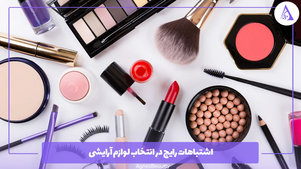 اشتباهات رایج در انتخاب لوازم آرایشی