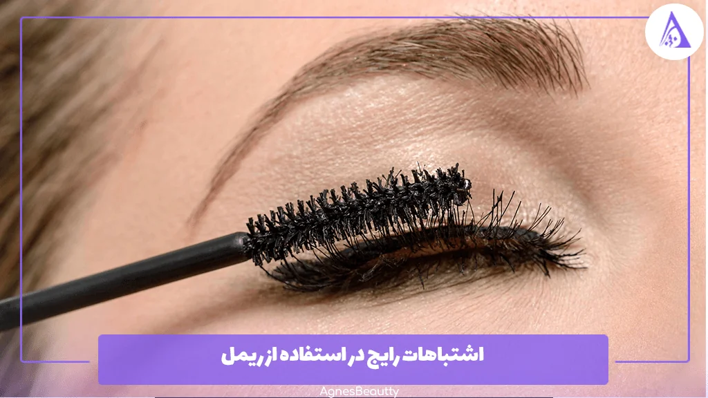 اشتباهات رایج در استفاده از ریمل 