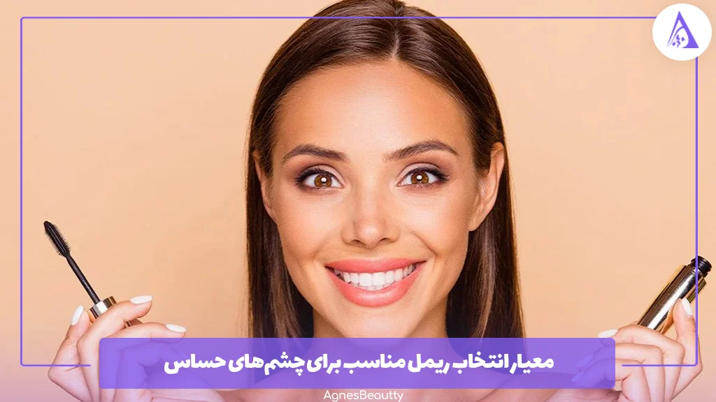 معیار انتخاب ریمل مناسب برای چشم‌های حساس