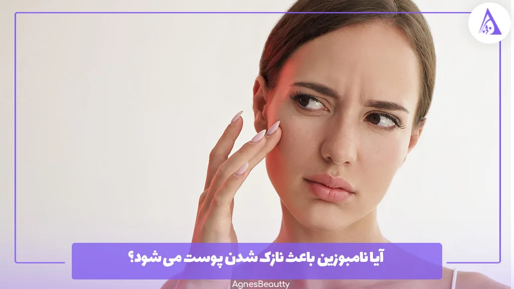 آیا نامبوزین باعث نازک شدن پوست می‌ شود؟ 