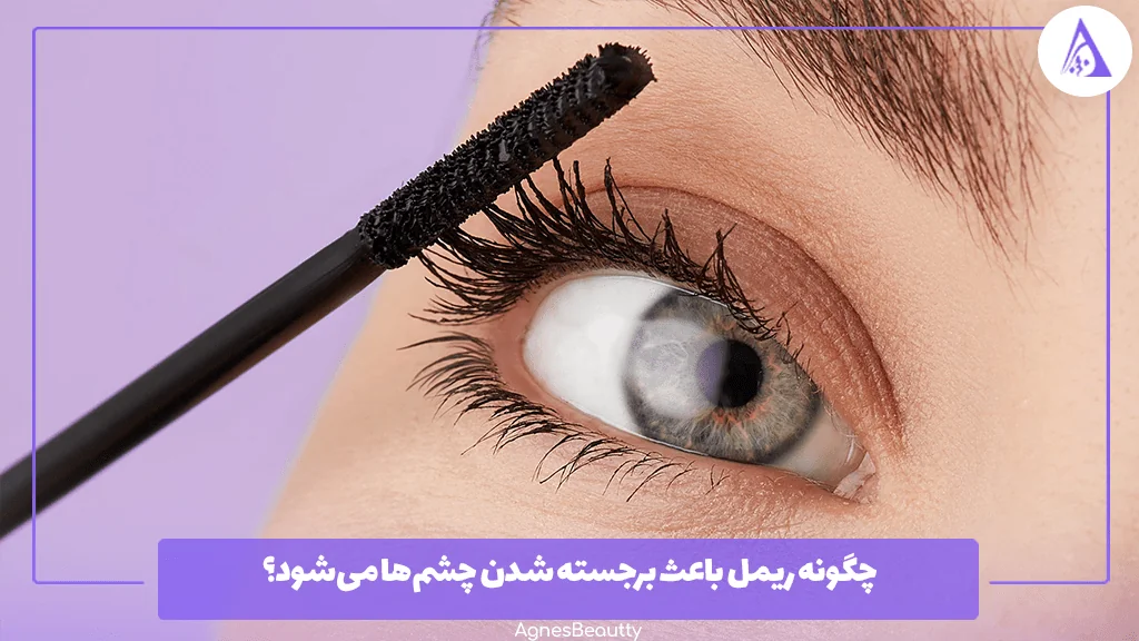 چگونه ریمل باعث برجسته شدن چشم‌ها می‌شود؟
