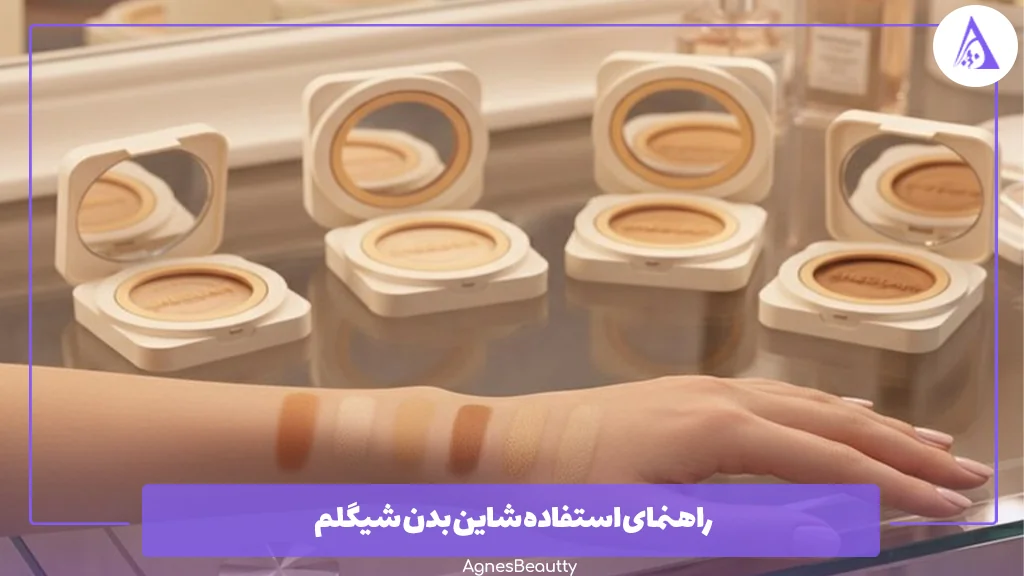 راهنمای استفاده شاین بدن شیگلم