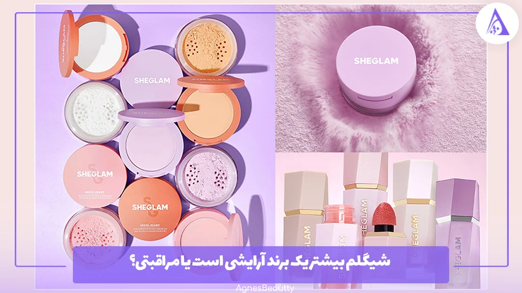 شیگلم بیشتر یک برند آرایشی است یا مراقبتی؟ 