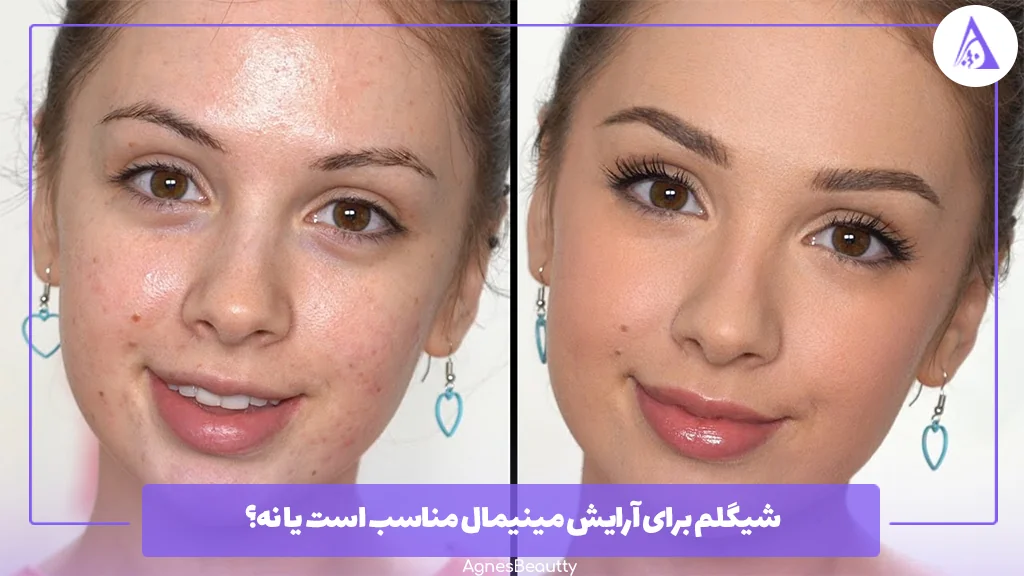 شیگلم برای آرایش مینیمال مناسب است یا نه؟