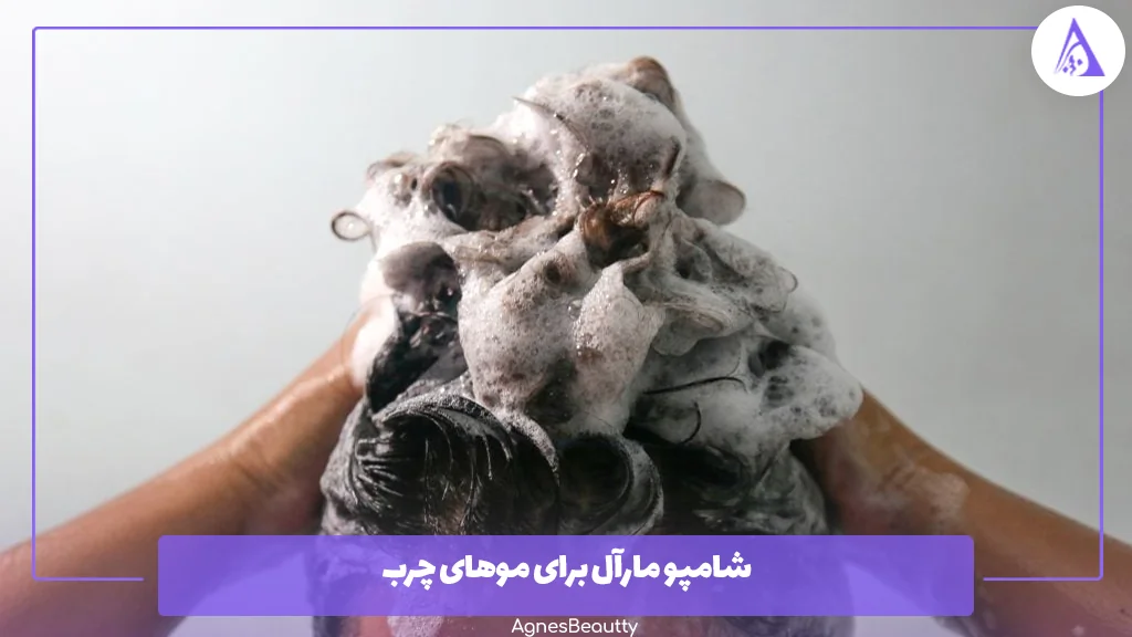 شامپو مارآل برای موهای چرب