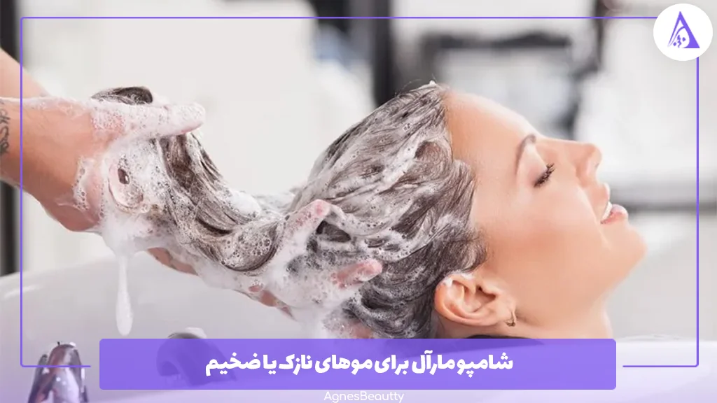 شامپو مارآل برای موهای نازک یا ضخیم