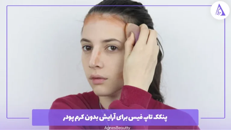 پنکک تاپ فیس برای آرایش بدون کرم‌ پودر 