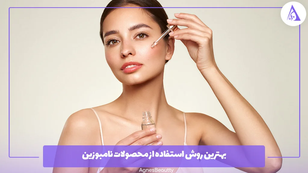 بهترین روش استفاده از محصولات نامبوزین