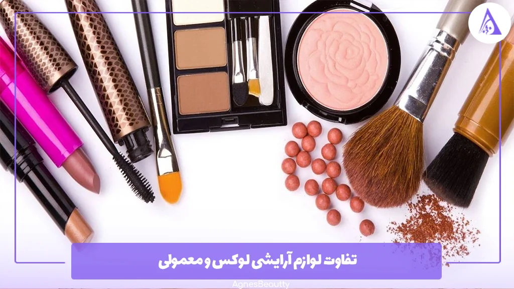 تفاوت لوازم آرایشی لوکس و معمولی