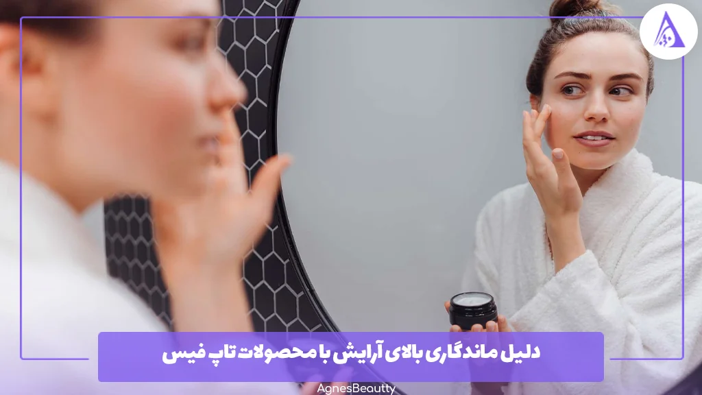 دلیل ماندگاری بالای آرایش با محصولات تاپ فیس