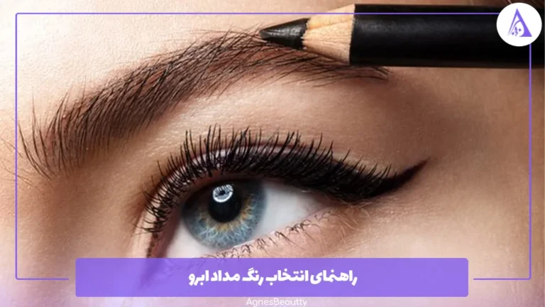 راهنمای انتخاب رنگ مداد ابرو