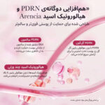 بوستر شات آرنسیا PDRN صورت و دور چشم جوانساز و ترمیم کننده Arencia PDRN Booster Shot حجم 30 میل