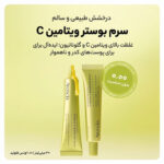 بوستر شات آرنسیا ویتامین سی صورت و دور چشم ضدلک و روشن کننده انواع تیرگی Arencia vitamin c booster shot حجم 30 میل