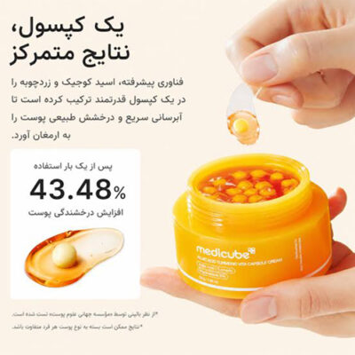 کرم کپسولی مدی کیوب Medicube کوجیک اسید و زردچوبه روشن کننده و ضد لک حجم 55 گرم