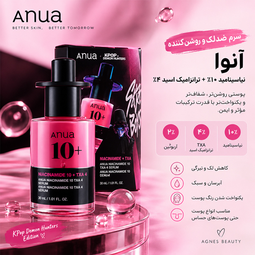 سرم جديد آنوا نياسيناميد 10% + ترانگزاميك 4% ضدلك و ضدجوش
