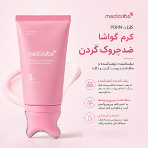 كرم گواشا مدي كيوب مناسب صورت و گردن فرم دهنده و جوانساز حاوي PDRN و كلاژن medicube pdrn collagen gua sha neck wrinkle cream reviews حجم 90 ميل